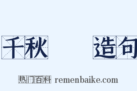 千秋萬歲造句是什么意思的图片